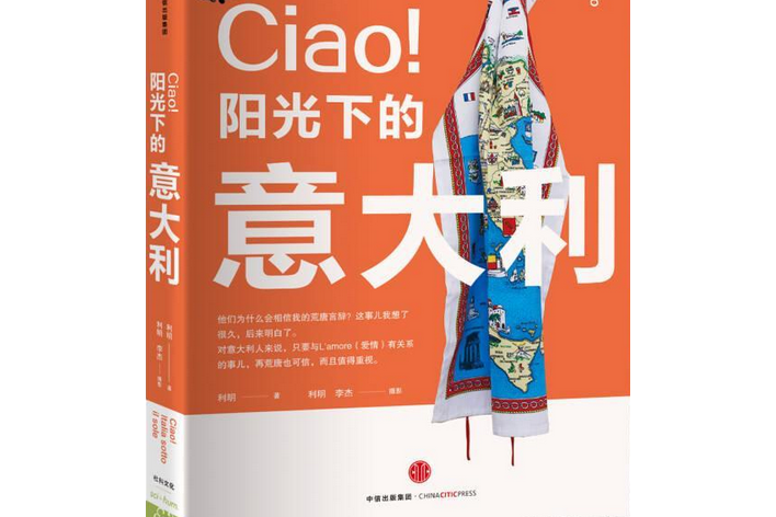 CIAO!陽光下的義大利