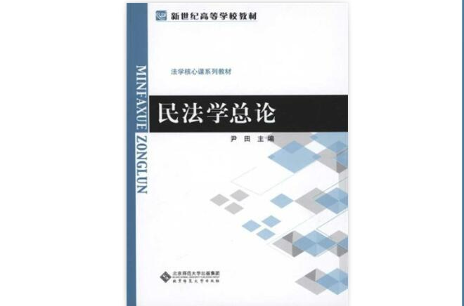 新世紀高等學校教材·法學核心課系列教材·民法學總論