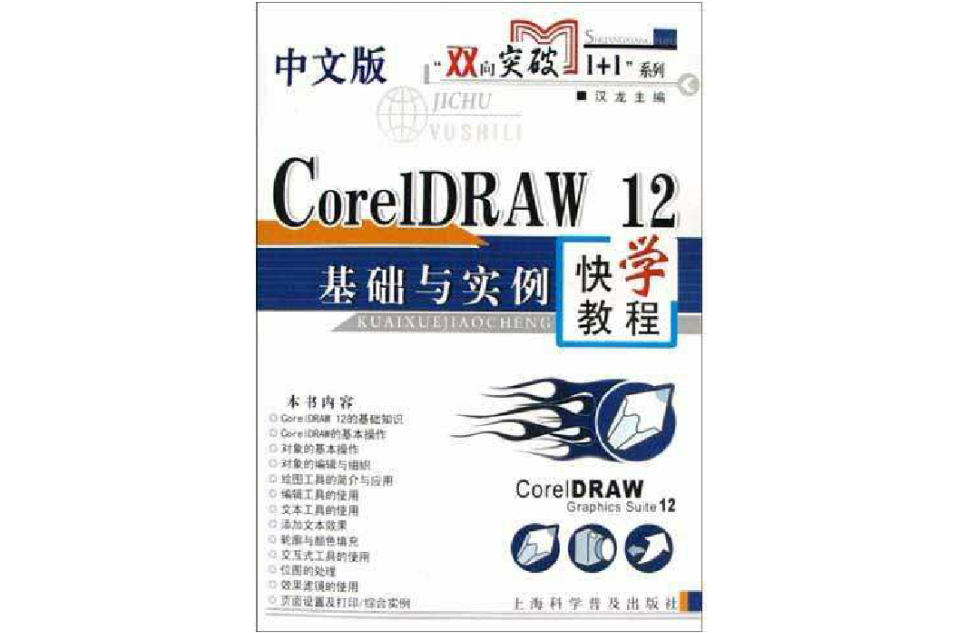 中文版CorelDRAW12基礎與實例快學教程(中文版CorelDRAW 12基礎與實例快學教程)