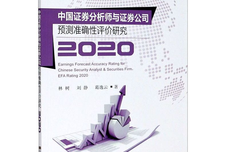 中國證券分析師與證券公司預測準確性評價研究2020