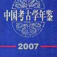 中國考古學年鑑2007