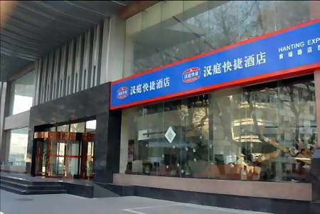 南京漢庭快捷酒店（黃埔路店）