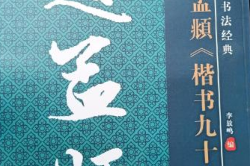 趙孟頫楷書九十二法(2018年陝西人民美術出版社出版的圖書)