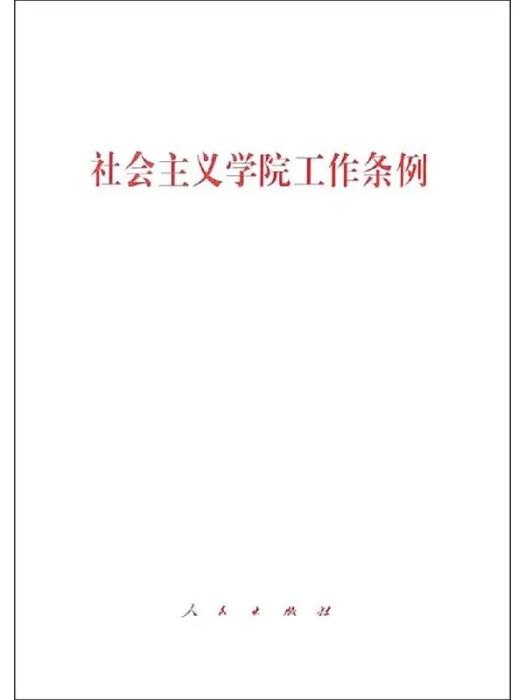 社會主義學院工作條例(2019年人民出版社出版的圖書)