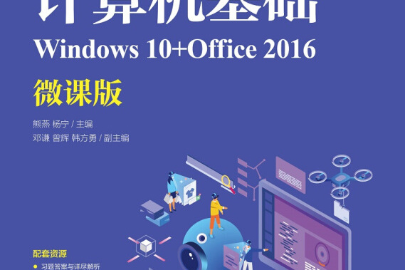 大學計算機基礎(Windows 10+Office 2016)(2019年人民郵電出版社出版的圖書)