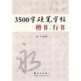 3500字硬筆字帖