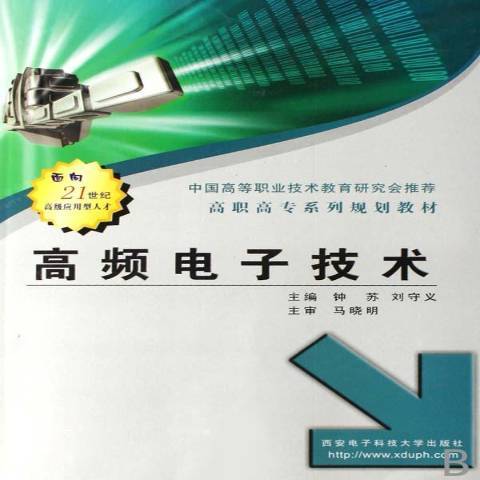 高頻電子技術(2007年西安電子科技大學出版社出版的圖書)