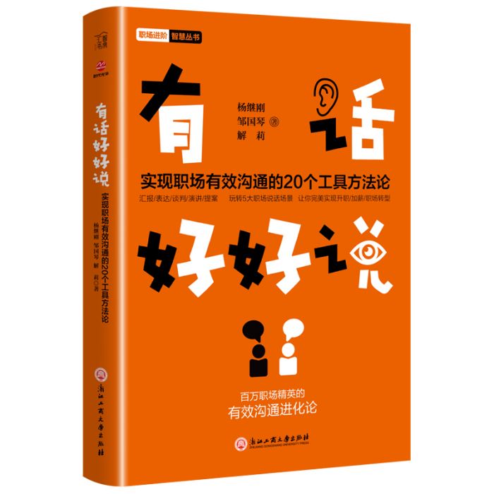 有話好好說 : 實現職場有效溝通的20個工具方法論