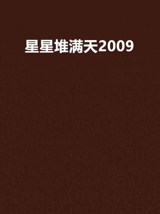 星星堆滿天2009