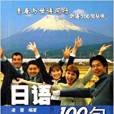 青春與世博同行外語100句叢書·日語100句