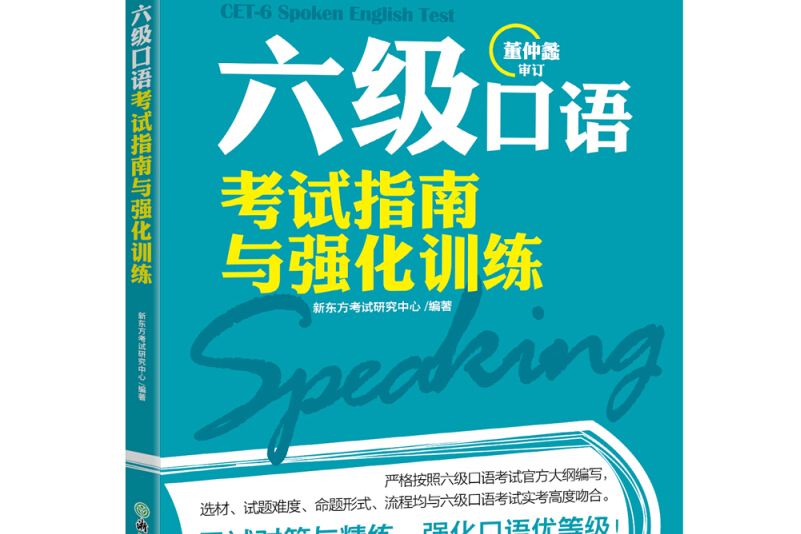 新東方六級口語考試指南與強化訓練