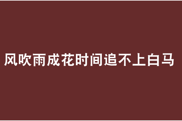 風吹雨成花時間追不上白馬