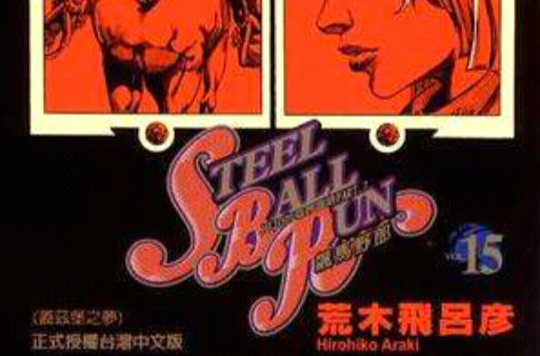 STEEL BALL RUN飆馬野郎(15)