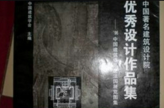 中國著名建築設計院優秀設計作品集 （平裝）