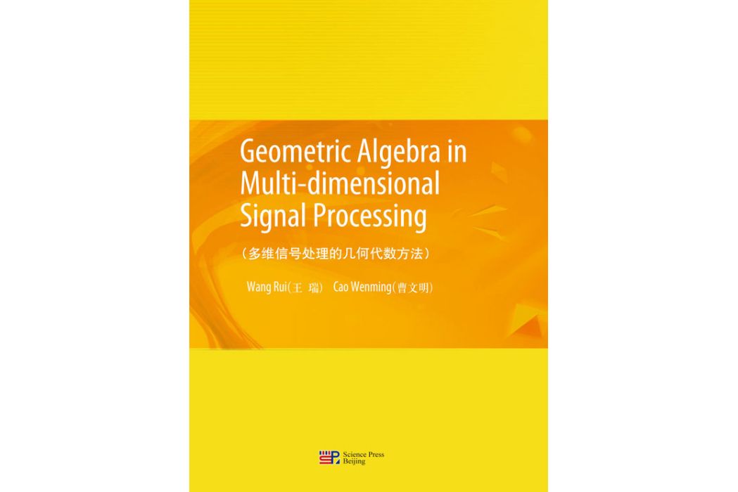 多維信號處理的幾何代數方法（英文版）