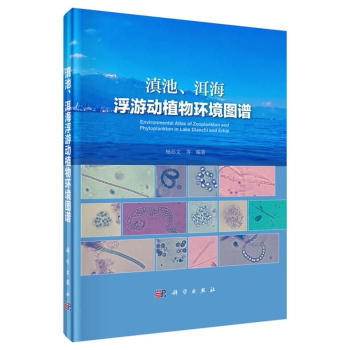 滇池、洱海浮遊動植物環境圖譜