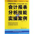 會計報表分析技能與實操案例