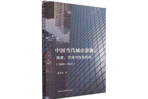 中國當代城市影像：速度、空間與性別構形(1990—2022)