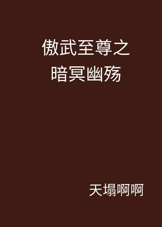 傲武至尊之暗冥幽殤