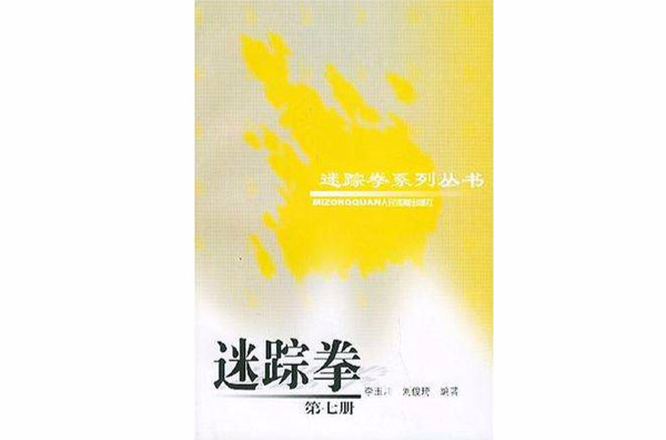 迷蹤拳·第七冊