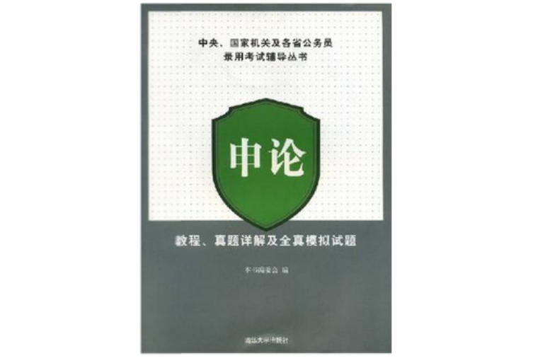 申論教程真題詳解及全真模擬試題/中央國家機關及各省公務員錄用考試輔導叢書