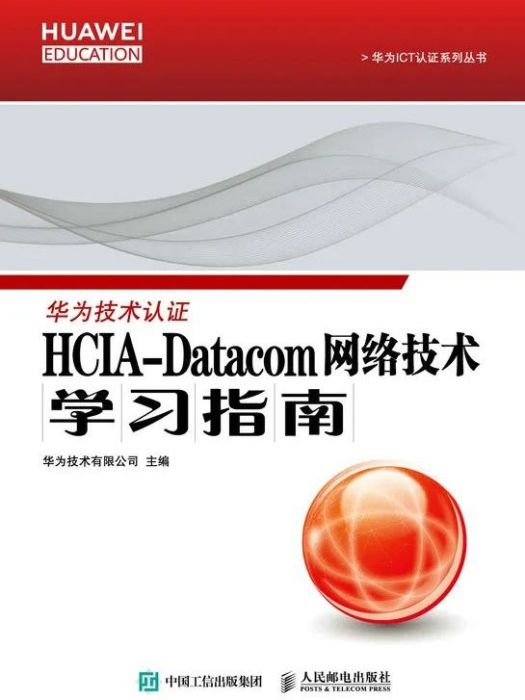 HCIA-Datacom 網路技術學習指南(人民郵電出版社出版書籍)