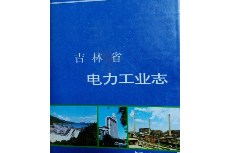 吉林省電力工業志