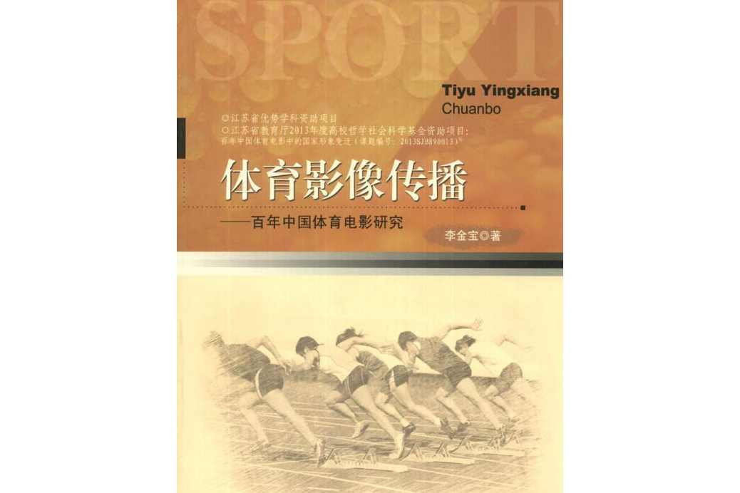 體育影像傳播——百年中國體育電影研究