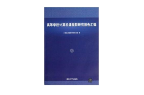 高等學校計算機課程群研究報告彙編