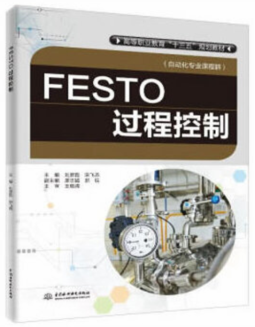 FESTO過程控制