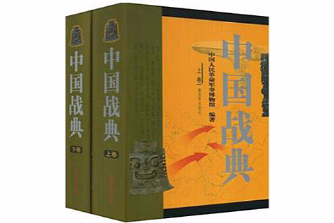 中國戰典（套裝上下冊）