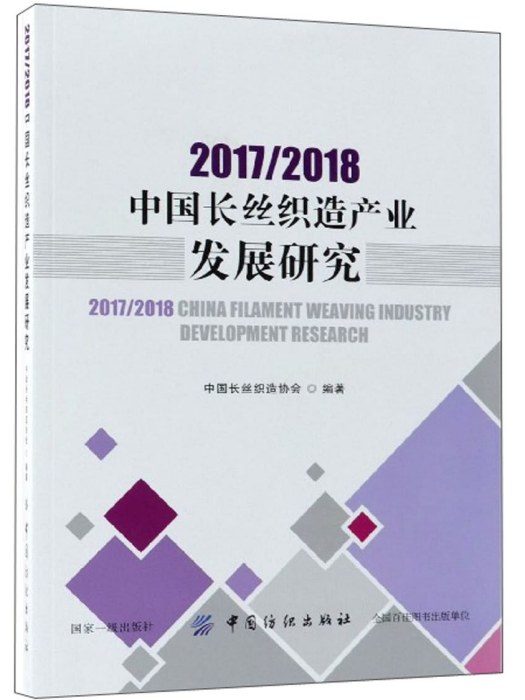 2017/2018中國長絲織造產業發展研究