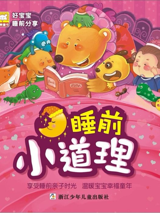 幼獅童書·好寶寶睡前分享：睡前小道理