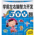 入學準備叢書：學前左右腦智力開發500題