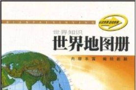 世界地圖冊：世界知識