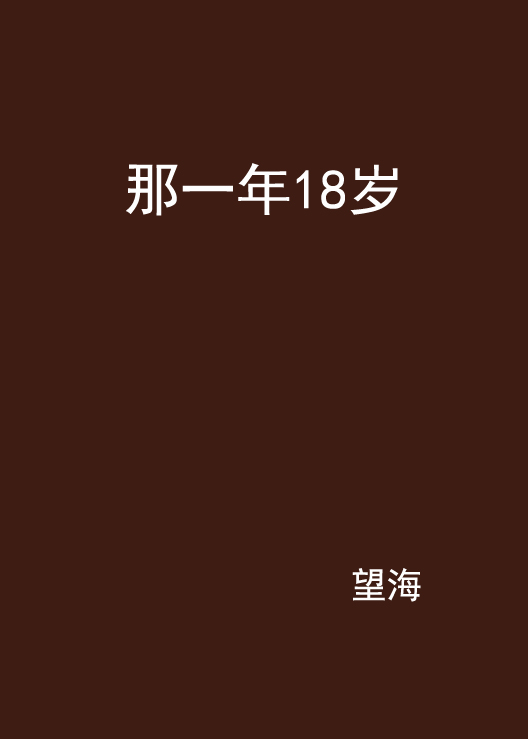 那一年18歲