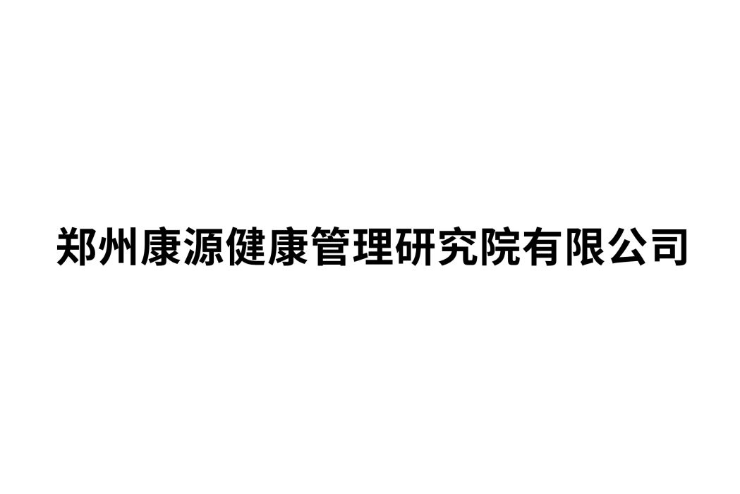 鄭州康源健康管理研究院有限公司