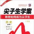 梓耕書系·尖子生學案高中歷史必修3