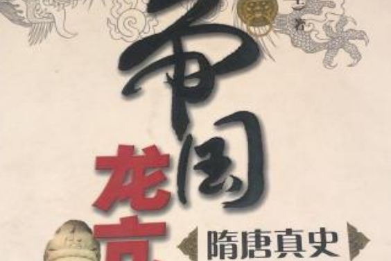 帝國真史系列·帝國龍亢：隋唐真史