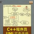 C++程式設計師UML實務手冊