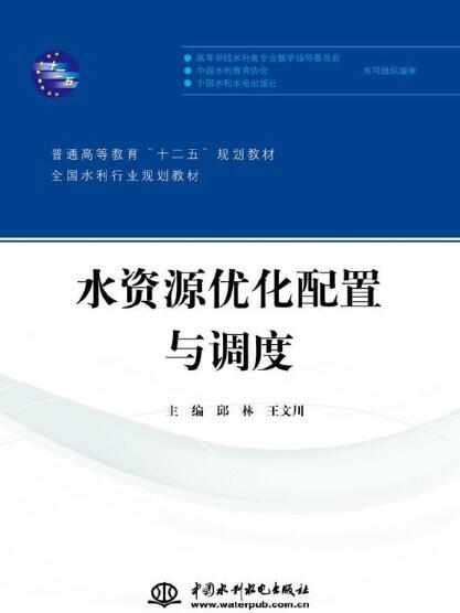 水資源最佳化配置與調度