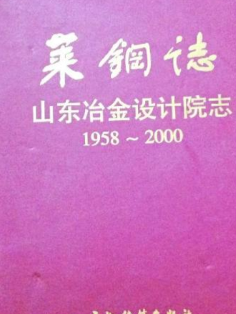 萊鋼志山東冶金設計院志