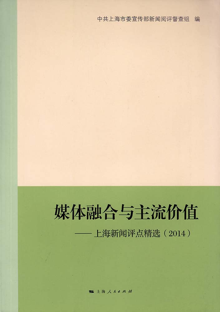 媒體融合與主流價值：上海新聞評點精選(2014)