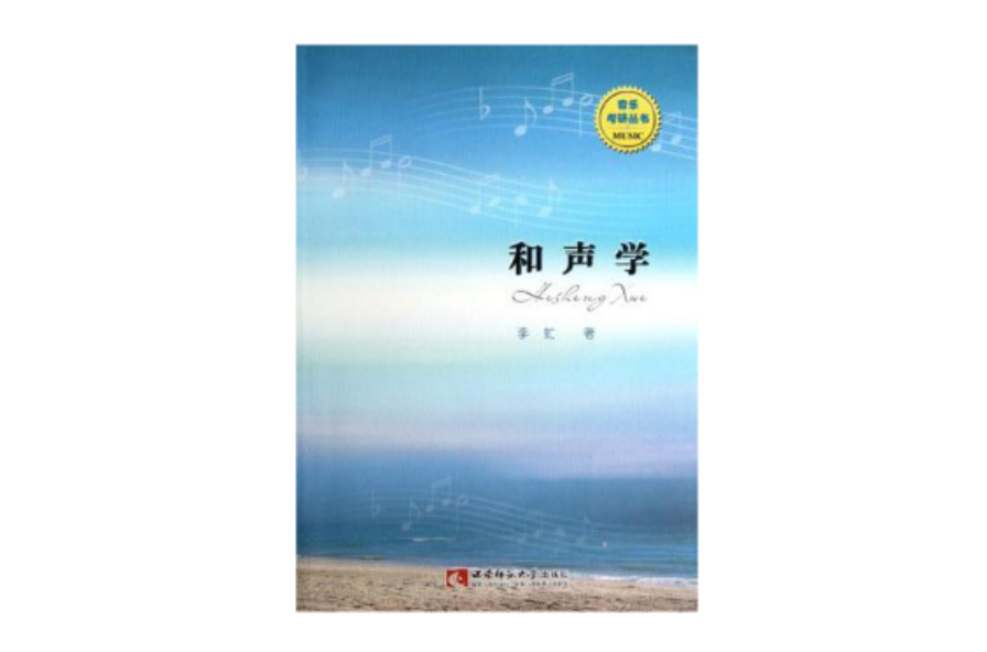 和聲學/音樂考研叢書