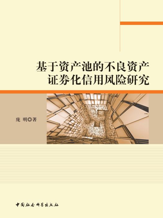 基於資產池的不良資產證券化信用風險研究