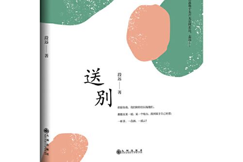 送別(2021年九州出版社出版的圖書)