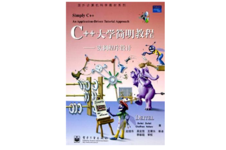 C++大學簡明教程