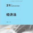 經濟法(2012年中國人民大學出版社出版的圖書)