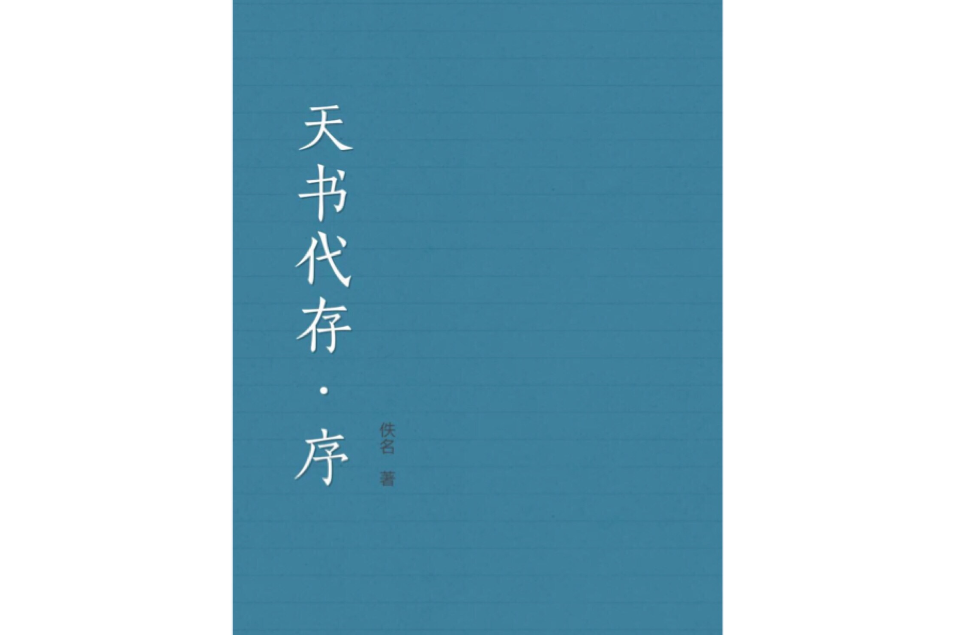 《天書代存》序