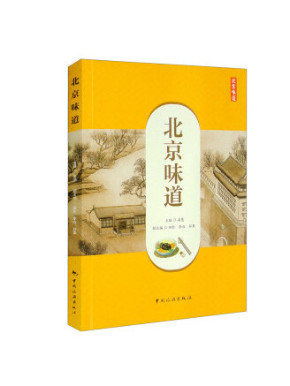 北京味道(2022年中國旅遊出版社出版的圖書)